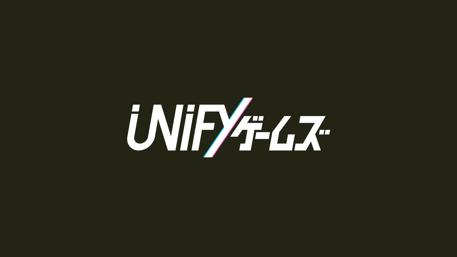 Unifyゲームズ